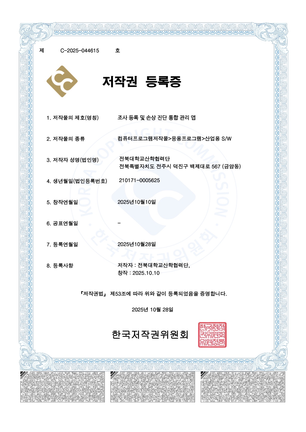 Copyright registration certificate for the heritage damage detection software